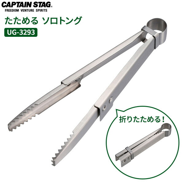 【楽天市場】CAPTAIN STAG たためる ソロトング UG-3293 ｜ 折りたたみトング 携帯トング 食品つかみ ソロキャンプ 調理