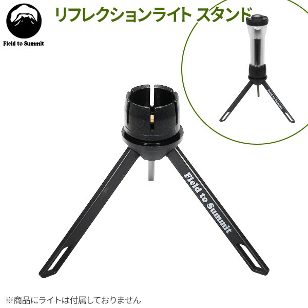 【楽天市場】Field to Summit リフレクションライト スタンド OF-LANRFC-ST ｜ ライトスタンド リフレクションライト