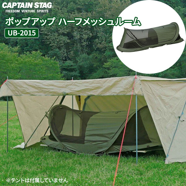 CAPTAIN STAG ポップアップ ハーフメッシュルーム UB-2015 ｜ 寝袋 テント 折りたたみベッド キャンピングベッド テント内の虫よけ メッシュ 通気性 コットに取り付け 虫よけ 涼しい｜びーんず キッチンと暮らしの道具