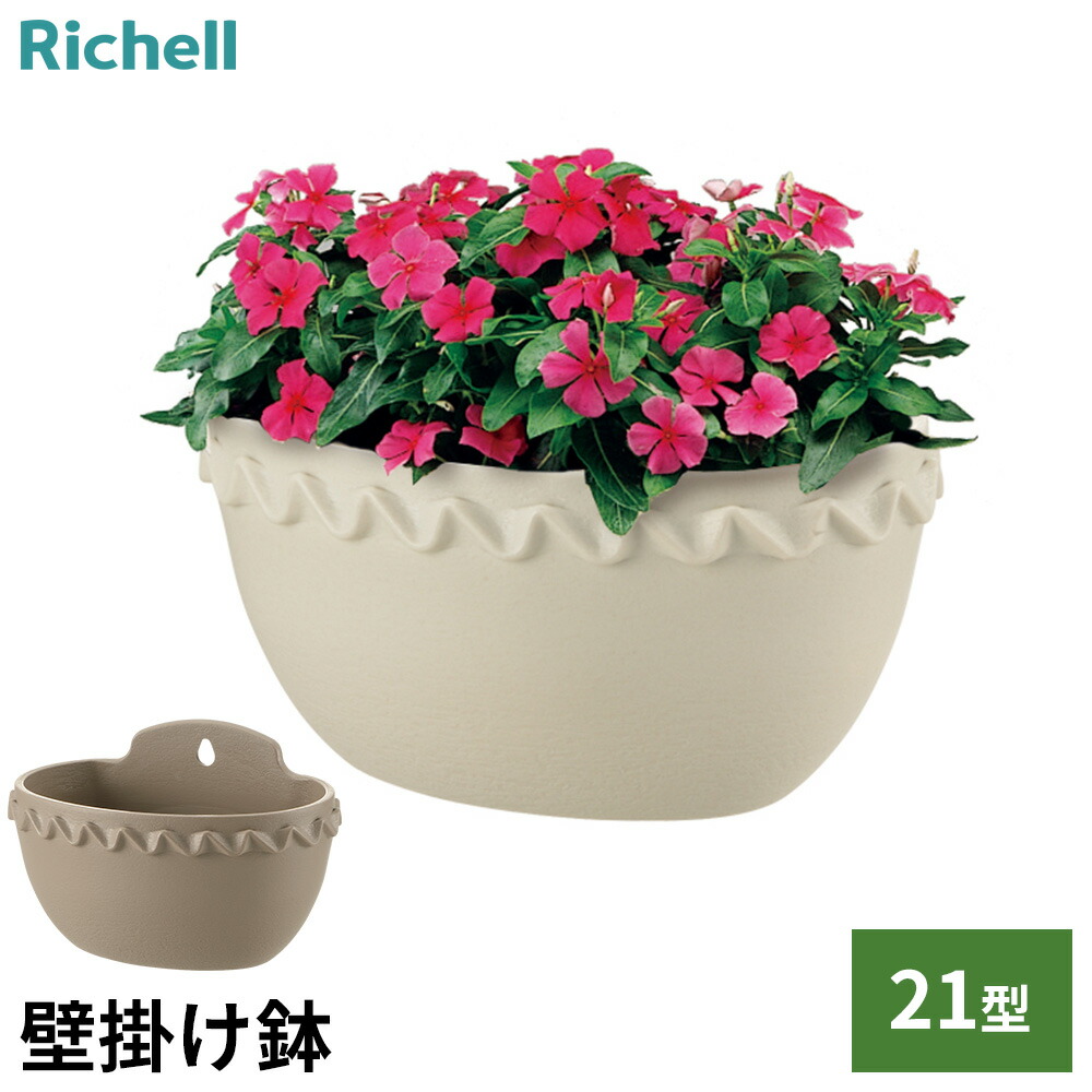 楽天市場】リッチェル 植木鉢 ソレシア 壁かけ N 28型 ｜ 鉢 ポット