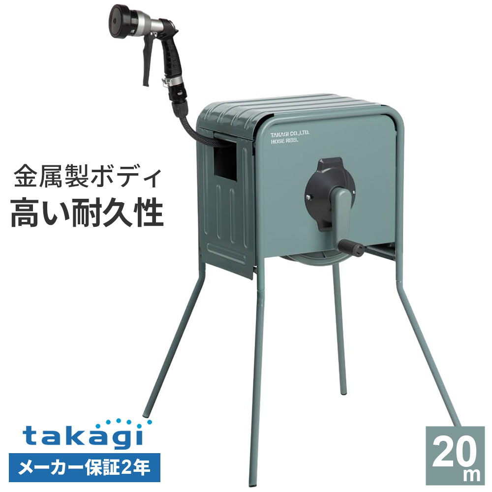 タカギ リフトメタルBOX 20m RFC320GY | 散水 園芸 散水ホース ホースリール 20メートル 金属製 おしゃれ かっこいい リフトメタルボックス 2年保証|びーんず キッチンと暮らしの道具