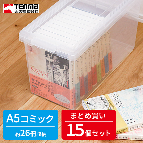 楽天市場 コミック 収納ケース いれと庫 コミック本 クリア 15個セット 収納ボックス ケース 保管 保存 整理 プラスチック プラケース 漫画本 入れ物 マンガ オンラインショップ びーんず