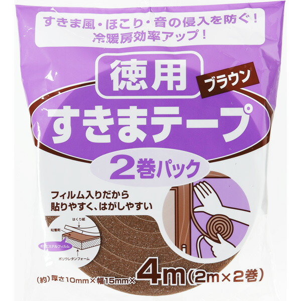 すきまテープ 2巻パック ブラウン E0221