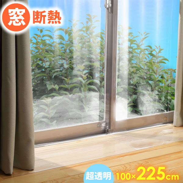 楽天市場 窓断熱シート 省エネ 冷気ストップライナー L 幅100cm 丈225cm 超透明 2枚入 E1405 寒さ対策 窓 カーテン 1間 冷気 遮断 断熱 ビニール シート 無地 透明 窓 断熱 冷え 防ぐ オンラインショップ びーんず