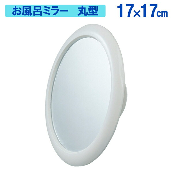 楽天市場 鏡 お風呂ミラー くもり止めフィルム付き 丸型 B 浴室 バス くもらない オンラインショップ びーんず