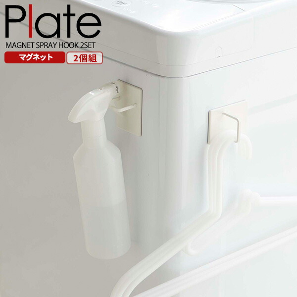 楽天市場 山崎実業 プレート マグネット スプレーフック ホワイト 2個組 5074 フック収納 マグネットフック ハンガーフック 引っ掛けフック 冷蔵庫フック 収納フック 壁面収納 引っ掛け 洗濯機 オンラインショップ びーんず