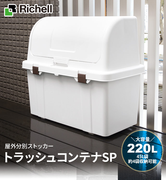 リッチェル ゴミ箱 屋外 大容量 トラッシュコンテナ Sp 2l ホワイト ごみ箱 ダストボックス ベランダ ゴミ ストッカー 大型 外置き 外用 室外 人気 たくさん 45lゴミ袋が3個入る Mavipconstrutora Com Br