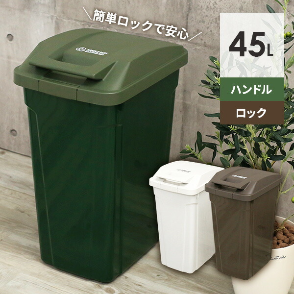 楽天市場 ゴミ箱 屋外 Spハンドル付 ダストボックス 45l ごみ箱 おしゃれ キッチン 分別 ふた付き ロックつき アウトドアテイスト 屋内 外置き グリップ アースカラー オンラインショップ びーんず