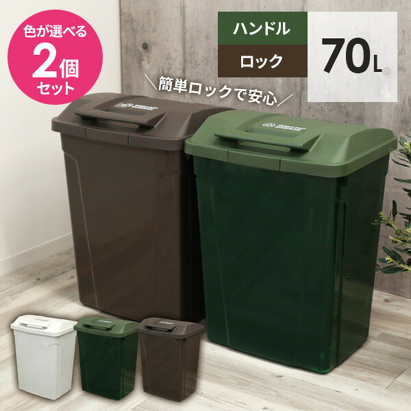 ゴミ箱 屋外 SPハンドル付 ダストボックス 70L カラーが選べる2個セット ｜ ごみ箱 おしゃれ 大容量 分別 ふた付き ロックつき アウトドアテイスト 外置き グリップ アースカラー