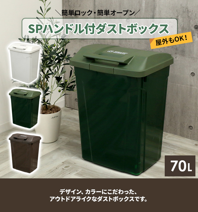 ゴミ箱 屋外 Spハンドル付 ダストボックス 70l カラーが選べる2個セット ごみ箱 おしゃれ 大容量 分別 ふた付き ロックつき アウトドアテイスト 外置き グリップ アースカラー Ruheahighschool Edu