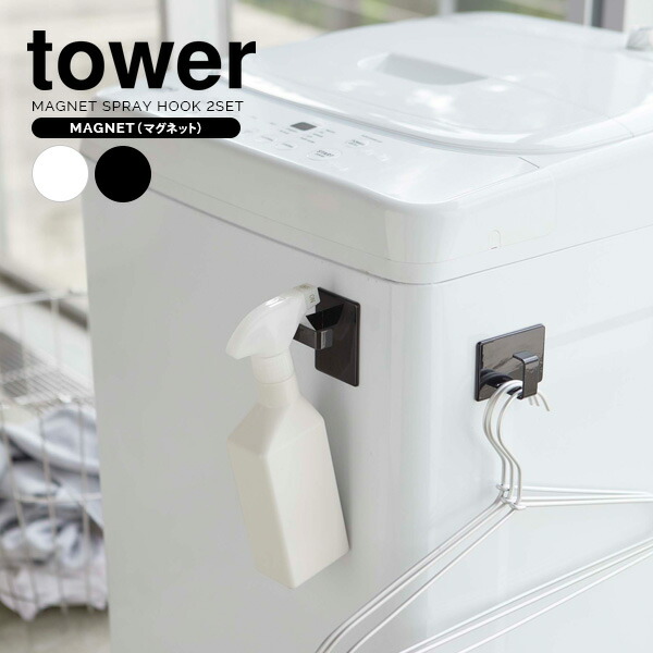 SALE／104%OFF】 山崎実業 tower タワー マグネット スプレーフック 選べるカラー:ホワイト ブラック 2個組 フック収納  マグネットフック ハンガーフック 引っ掛けフック 冷蔵庫フック 収納フック 壁面収納 www.rmb.com.ar