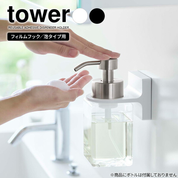 山崎実業 tower タワー フィルムフック ディスペンサーホルダー (泡タイプ用) 選べるカラー: ホワイト ブラック | ボトル収納 ボトルホルダー ソープボトル 泡用 ポンプボトル用 浴室 洗面所