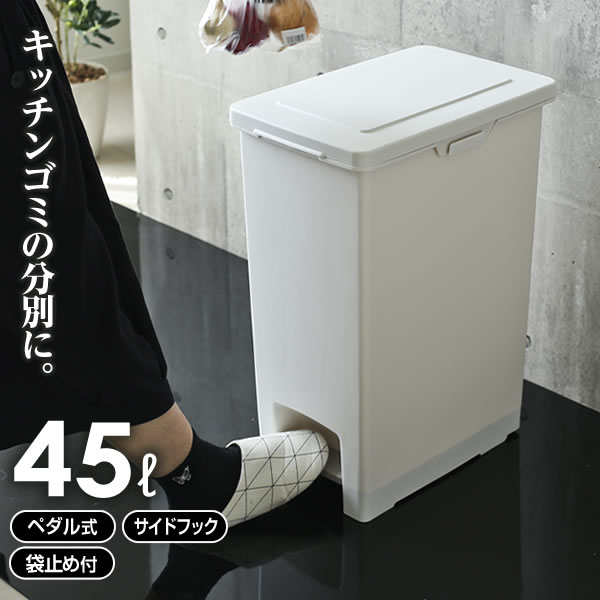 楽天市場】ゴミ箱 エバン ペダルペール 45L ホワイト ｜ キッチン