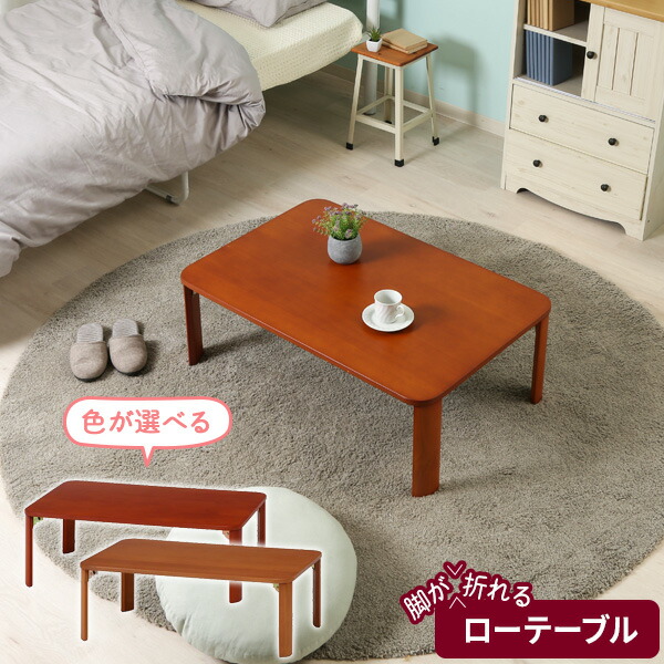 折脚ローテーブル ブラウン / ナチュラル ｜ 折りたたみ テーブル ローテーブル 折り畳み コンパクト収納 座卓 ちゃぶ台 一人暮らし センターテーブル 木目調 収納家具 家具の隙間に KSM-9060