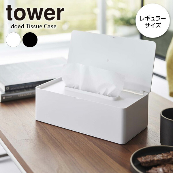 山崎実業 tower タワー 蓋付き ティッシュケース レギュラーサイズ 選べるカラー: ホワイト 5720 ブラック 5721