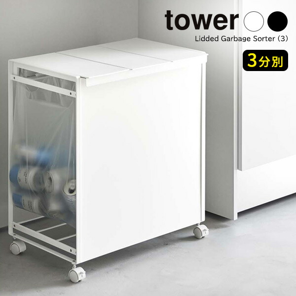 楽天市場】山崎実業 tower タワー 蓋付き 目隠し 分別ダストワゴン 2