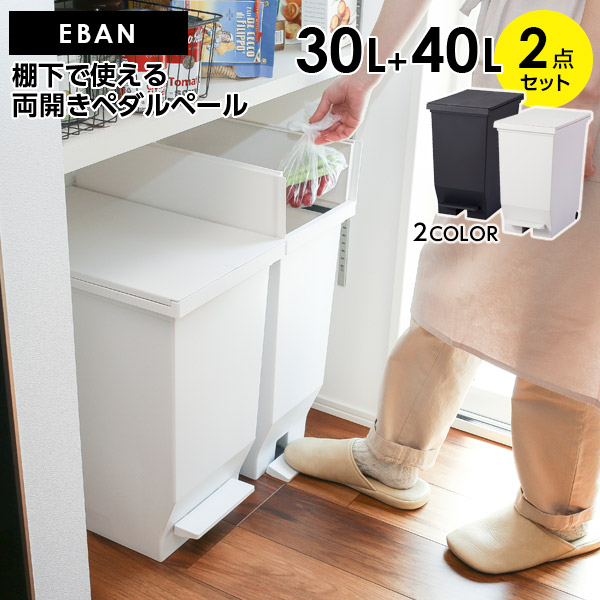 【楽天市場】ゴミ箱 エバン 両開きペダルペール 30L 2個セット