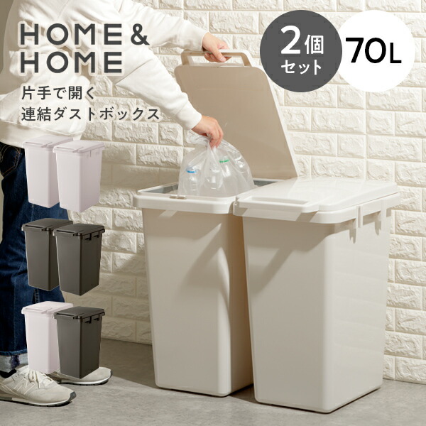 楽天市場】ゴミ箱 HOME＆HOME 片手で開く連結ダストボックス70J 2個