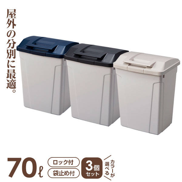 ゴミ箱 屋外 ハンドル付分別ペール 3個セット 70L ブルー / ブラック / グレー ｜ キッチン ごみ箱 開けやすい 大型 大容量 おしゃれ キッチン 台所 たっぷり フタ付き 蓋 ふた 屋外ゴミ箱｜びーんず キッチンと暮らしの道具