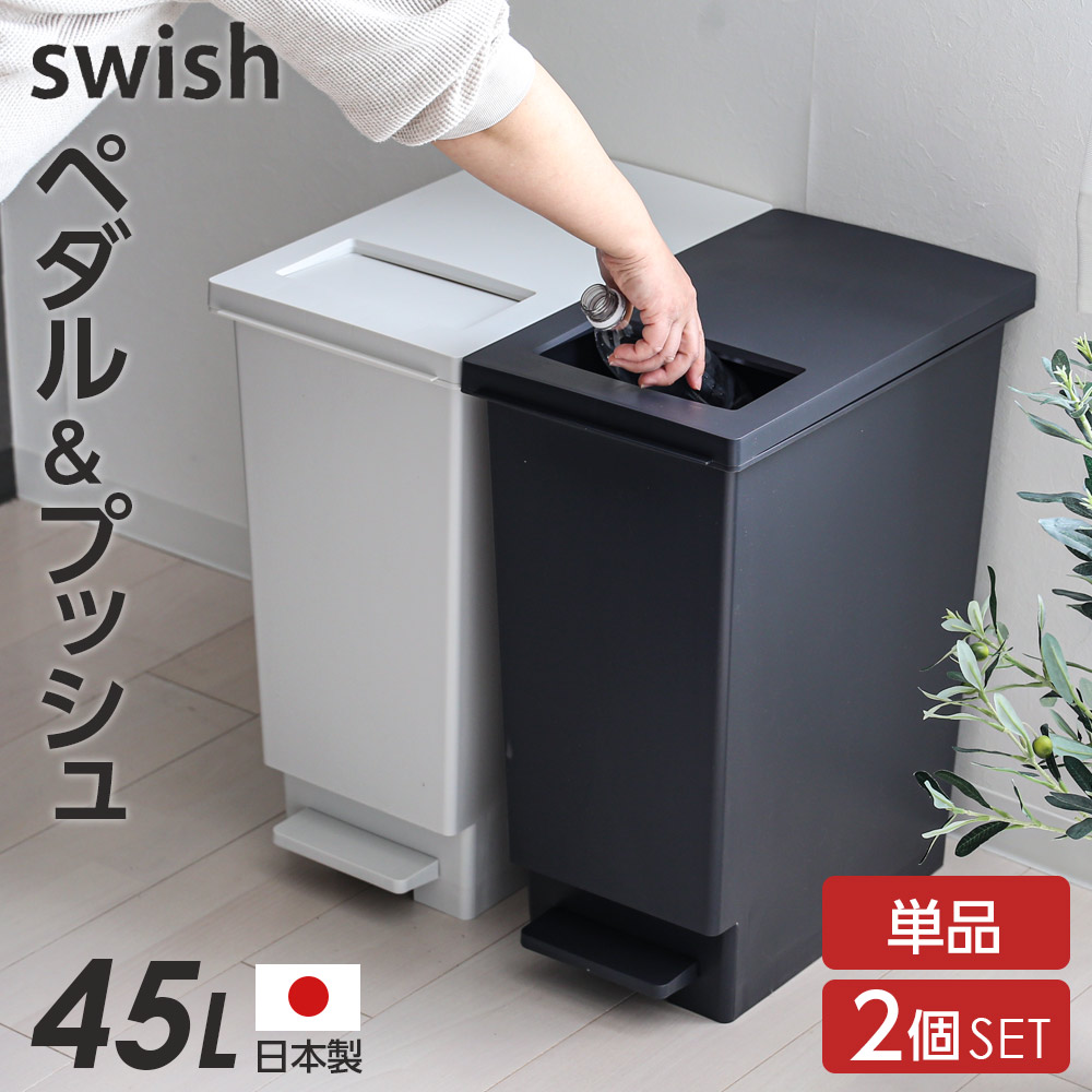 楽天市場】ゴミ箱 スウィッシュ 小窓付きスリムペダル 45L ホワイト