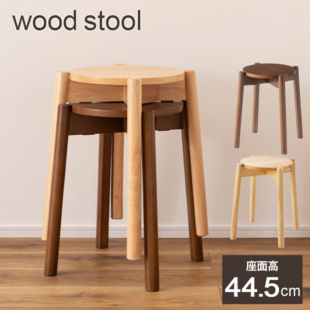 木製スツール　２脚セット　高さ45cm　丸椅子　stool 木製スツール 2脚セット 高さ45cm 丸椅子 stool 木製スツール 2脚セット