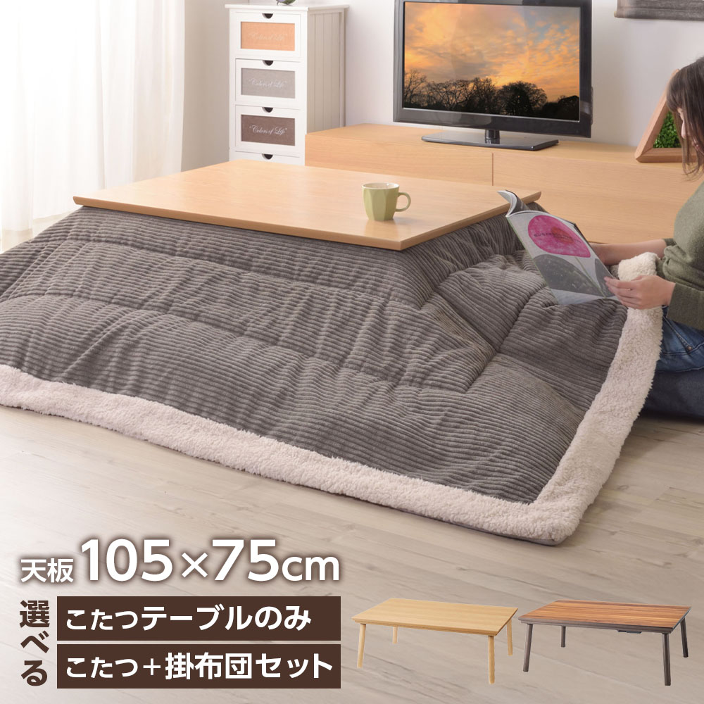 コタツ フラットヒーターこたつ 掛布団セットも選べる 105×75cm KT-303/KT-303NA ｜ こたつ机 掛け布団付き セット 長方形 カーボンフラットヒーター ひとり暮らし 1～2人用 四角 小さめ 炬燵