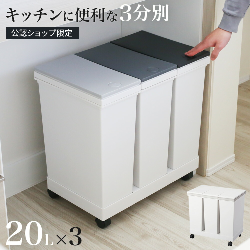 楽天市場】ゴミ箱 3分別ワゴン 横型 ゴミ箱 20L×3 ホワイト/グレー