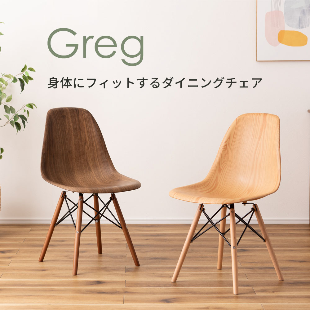 ダイニングチェア CL-894 オーク / ウォルナット ｜ 椅子 チェア イス いす 1人掛け Greg 木目調 イームズチェア シェルチェア 1脚 ウッド調 アームレス 北欧 木製 ナチュラル おしゃれ シンプル リプロダクト 軽量 お手入れ簡単 グレッグ｜びーんず キッチンと暮らしの道具