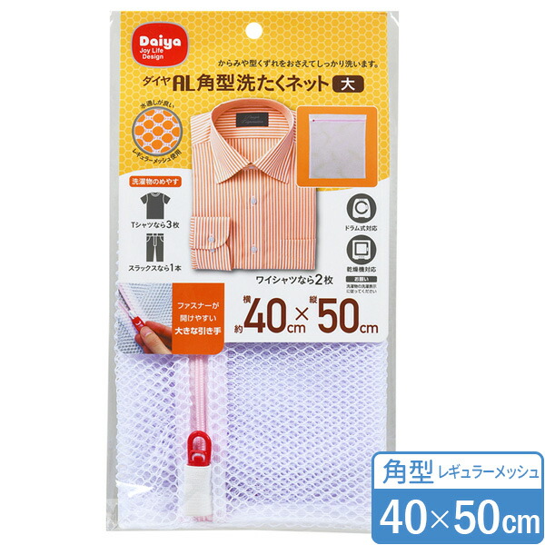 洗濯ネット AL 角型 洗たくネット（大物用） 60×60cm ｜ 洗濯機 ネット 角型 ランドリー 大物用 バスタオル シーツ 傷みを抑える  からみ防止 すり切れ防止 ファスナーカバー オンラインショップ びーんず