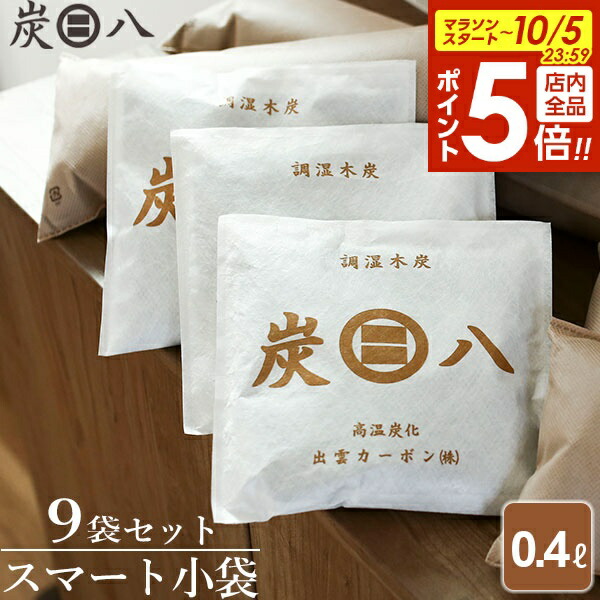 タイムセール9/19お値下　炭八  室内用12L  5個セット① タイムセール9/19お値下 炭八 室内用12L 5個セット①