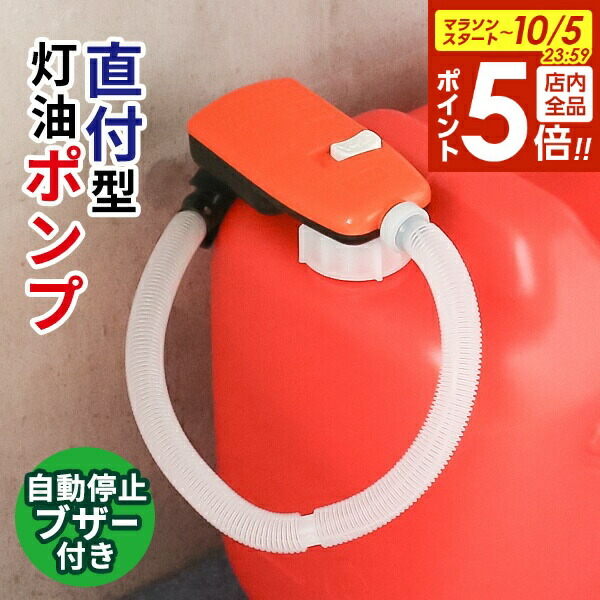 灯油ポンプ 電動 燃料移送ポンプ 自動停止センサー付き サクションポンプ コメリオリジナルブランド「Jenix（ジェニックス）」より「自動