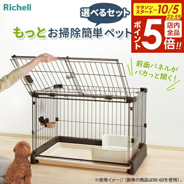 楽天市場】リッチェル お掃除簡単ペットケージ 1200 ｜ 犬ケージ