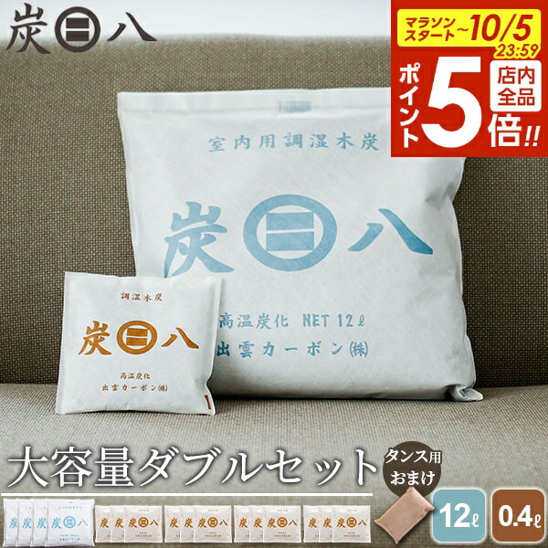 炭八 12L ×8個セット(まとめ売り)(個別売り対応可) 出雲屋炭八 特典付き 炭八 12L 8袋セット 室内用 クローゼット