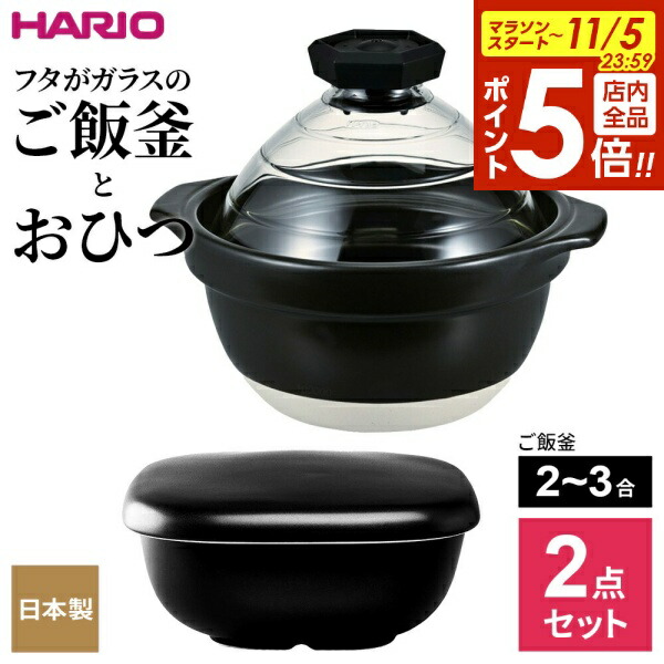 楽天市場】HARIO ハリオ フタがガラスの IH対応 ご飯釜 雪平 （1