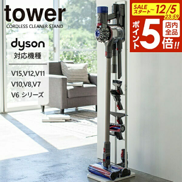 楽天市場】【12/5 全品ポイント5倍】山崎実業 ダイソン 掃除機