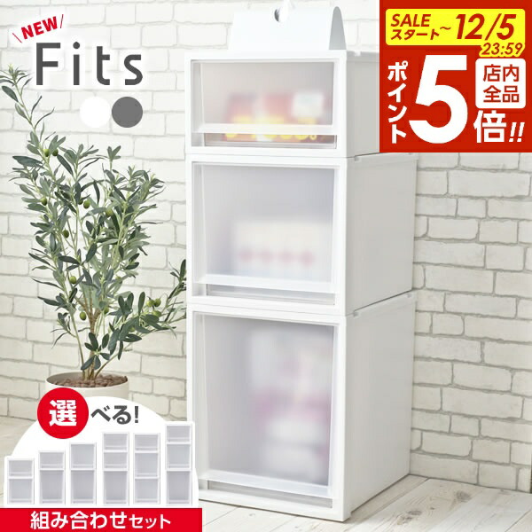 楽天市場】【12/5 全品ポイント5倍】収納ケース Fits フィッツケース