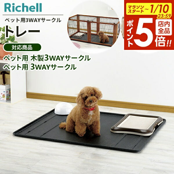 楽天市場】リッチェル ペット用 木製3WAYサークル 屋根面 2枚セット