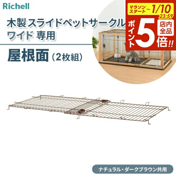 楽天市場】リッチェル ペット用 木製3WAYサークル 屋根面 2枚セット