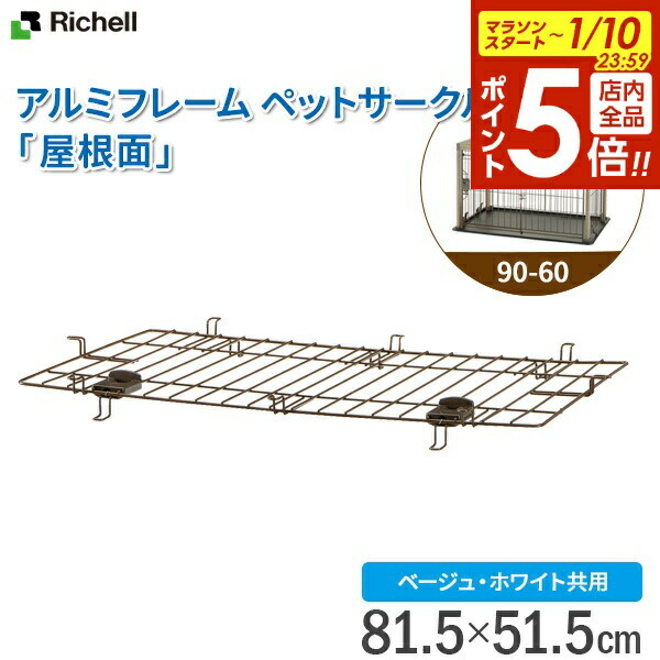 リッチェル3WAYサークル90cm木製ゲート（床2枚・屋根2枚込）＊専用カバー有 楽天市場】リッチェル ペット用 木製3WAYサークル 屋根面 2枚セット