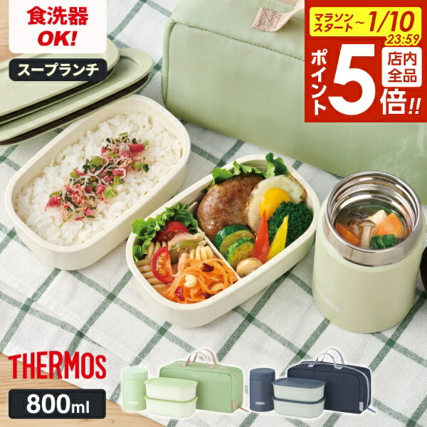 楽天市場】サーモス 真空断熱 スープランチセット 400＋400ml（計800ml