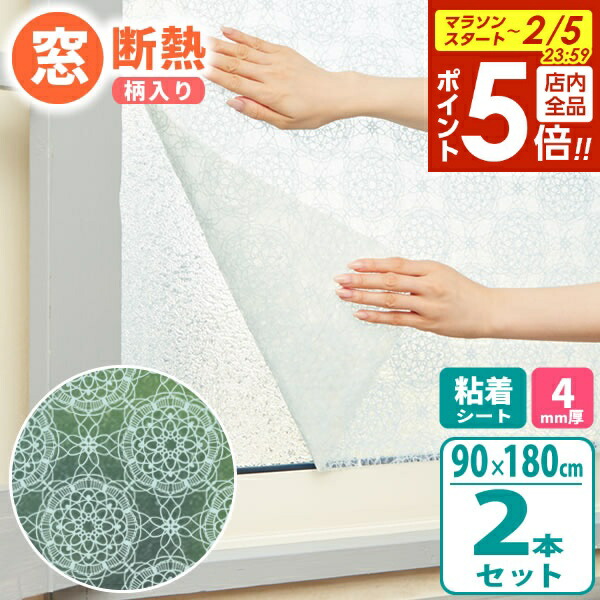 楽天市場】窓 断熱シート マドピタシート すりガラス対応 90×180cm