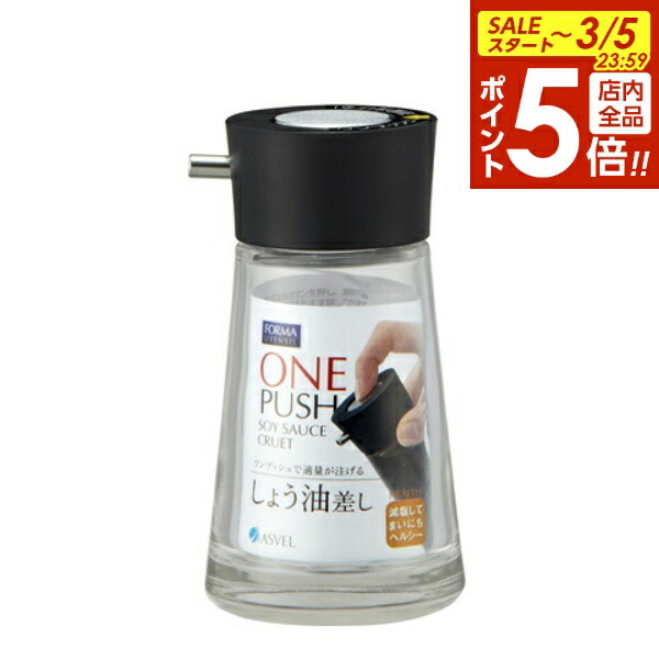 楽天市場】フォルマ 醤油差し プッシュ M 新生活 【 適量 注げる 液