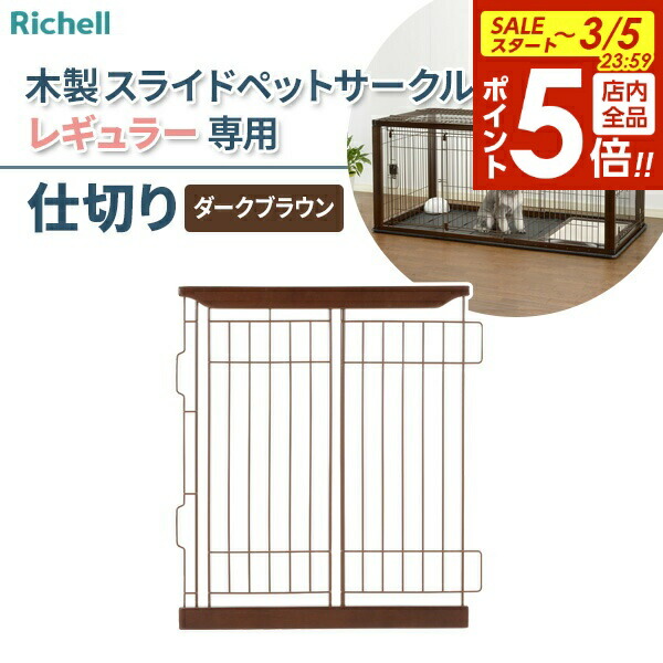 楽天市場】リッチェル 木製スライドペットサークル ワイド アンダー