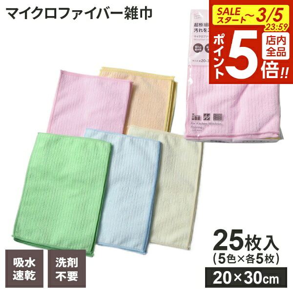【楽天市場】【3/5 全品ポイント5倍】マイクロファイバー カラフル雑巾 20×30cm 25枚入 | ぞうきん 掃除 お徳用 大容量 ...