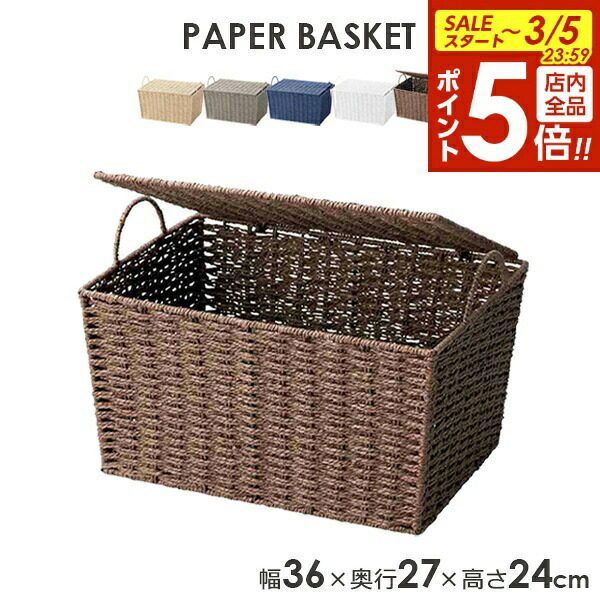 楽天市場】【3/5 全品ポイント5倍】バスケット カラーペーパー 蓋付き