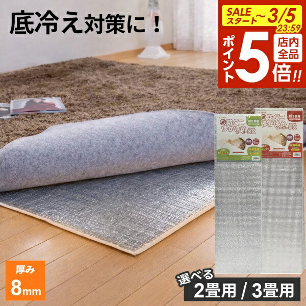 楽天市場】【3/5 全品ポイント5倍】超厚型 アルミホットンマット 3畳用