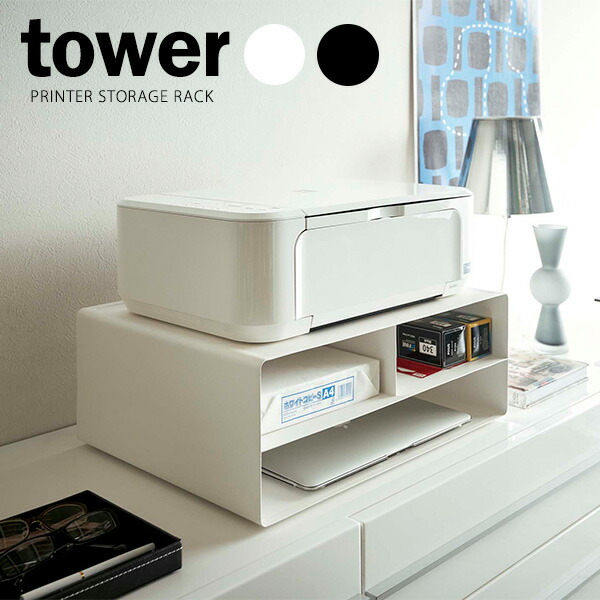 山崎実業 tower タワー 2WAY プリンター収納ラック 8,580円
