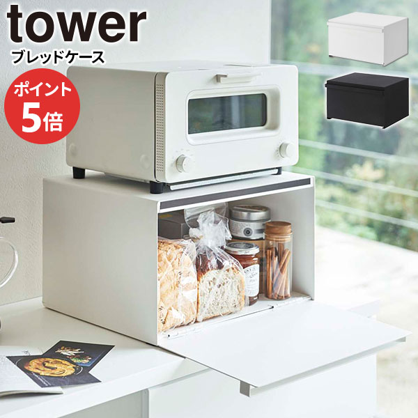 楽天市場】山崎実業 tower タワー ブレッドケース 選べるカラー