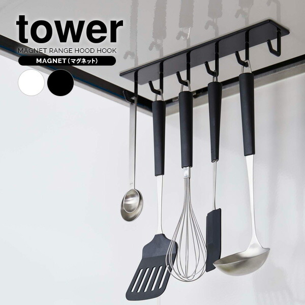 楽天市場】山崎実業 ツールフック tower タワー マグネット レンジ