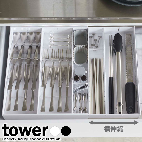 楽天市場】山崎実業 tower タワー 立体横伸縮 カトラリーケース 選べる